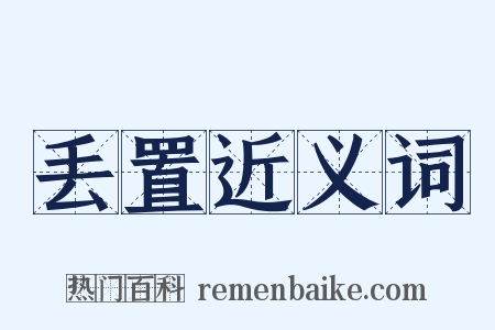 丢置近义词是什么意思的图片